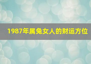 1987年属兔女人的财运方位