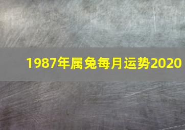 1987年属兔每月运势2020