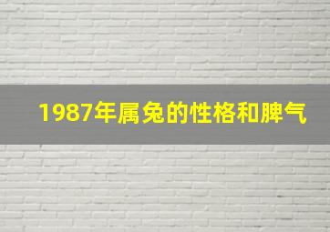 1987年属兔的性格和脾气