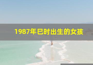 1987年巳时出生的女孩