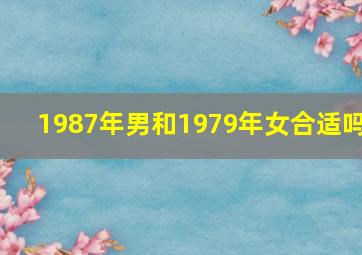 1987年男和1979年女合适吗