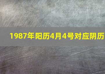 1987年阳历4月4号对应阴历