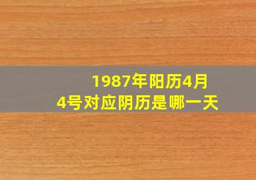 1987年阳历4月4号对应阴历是哪一天