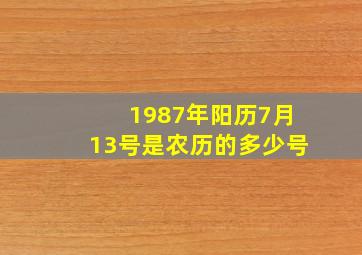 1987年阳历7月13号是农历的多少号