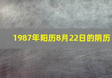 1987年阳历8月22日的阴历