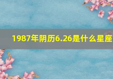 1987年阴历6.26是什么星座