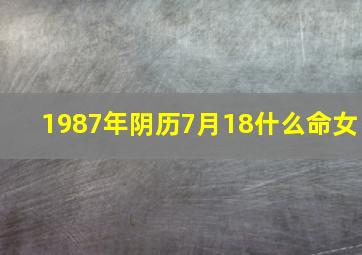 1987年阴历7月18什么命女