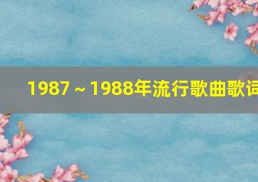 1987～1988年流行歌曲歌词