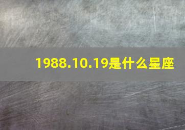 1988.10.19是什么星座