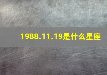 1988.11.19是什么星座