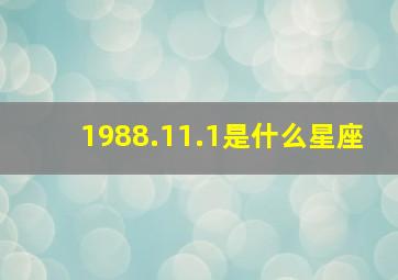 1988.11.1是什么星座