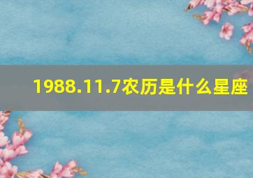 1988.11.7农历是什么星座