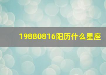 19880816阳历什么星座