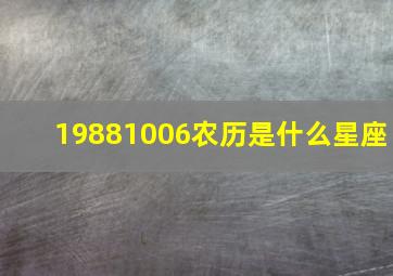 19881006农历是什么星座