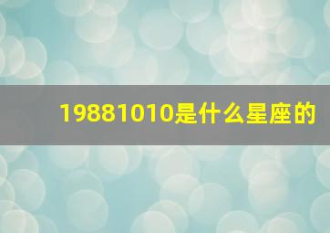 19881010是什么星座的