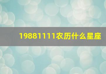 19881111农历什么星座