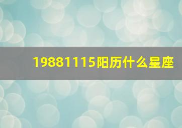 19881115阳历什么星座