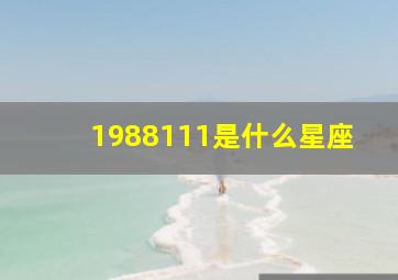 1988111是什么星座