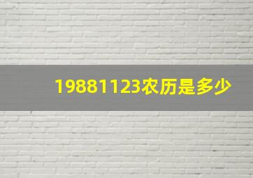 19881123农历是多少