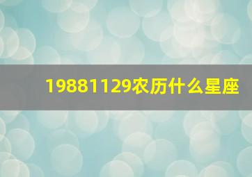 19881129农历什么星座