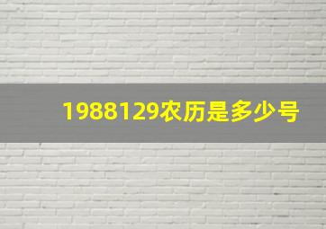 1988129农历是多少号