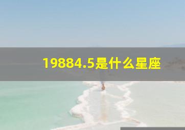 19884.5是什么星座