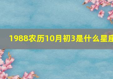 1988农历10月初3是什么星座