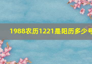 1988农历1221是阳历多少号