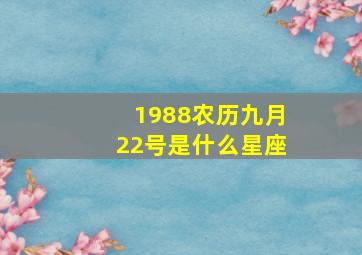 1988农历九月22号是什么星座