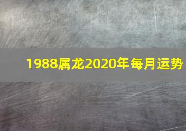 1988属龙2020年每月运势