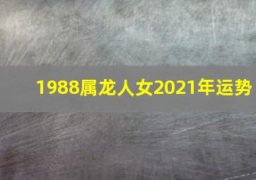 1988属龙人女2021年运势