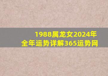 1988属龙女2024年全年运势详解365运势网