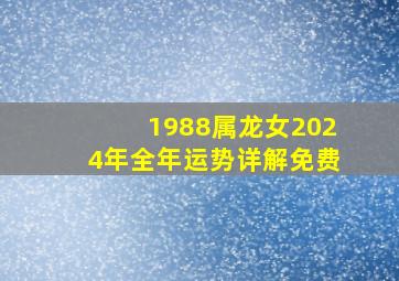 1988属龙女2024年全年运势详解免费