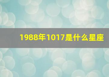 1988年1017是什么星座