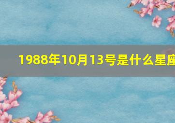 1988年10月13号是什么星座