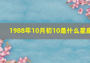 1988年10月初10是什么星座