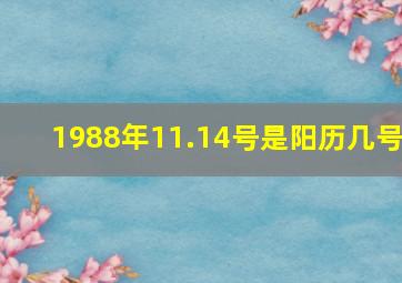 1988年11.14号是阳历几号