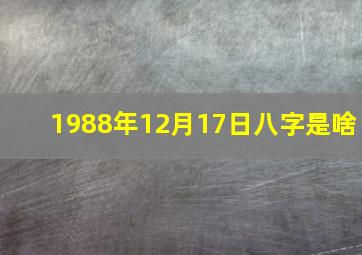 1988年12月17日八字是啥