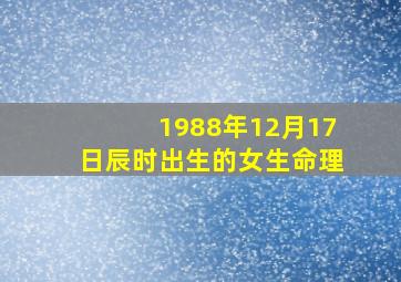 1988年12月17日辰时出生的女生命理