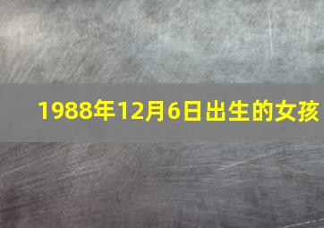 1988年12月6日出生的女孩