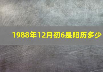 1988年12月初6是阳历多少