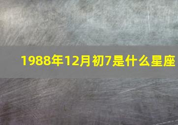 1988年12月初7是什么星座