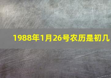 1988年1月26号农历是初几