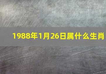 1988年1月26日属什么生肖