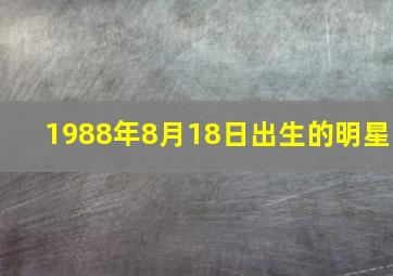 1988年8月18日出生的明星