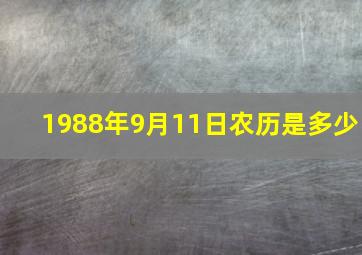 1988年9月11日农历是多少