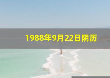 1988年9月22日阴历