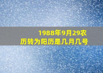 1988年9月29农历转为阳历是几月几号