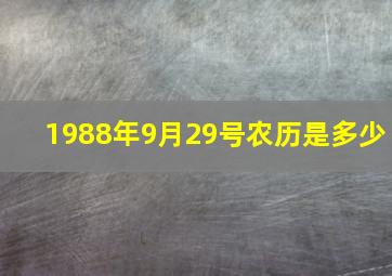 1988年9月29号农历是多少