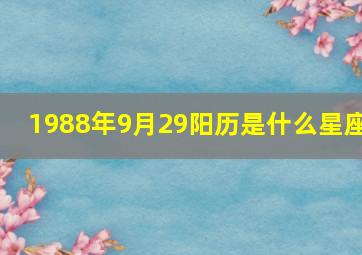 1988年9月29阳历是什么星座